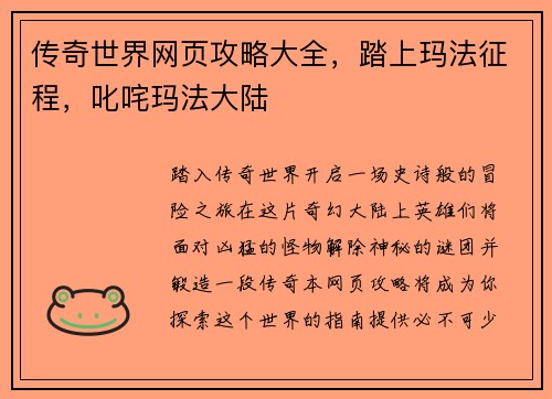 传奇世界网页攻略大全，踏上玛法征程，叱咤玛法大陆