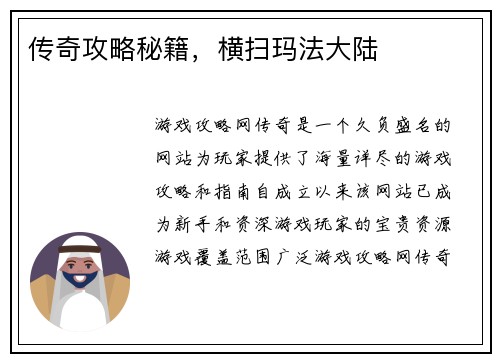 传奇攻略秘籍,横扫玛法大陆 传奇攻略秘籍,横扫玛法大陆