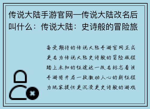 传说大陆手游官网—传说大陆改名后叫什么:传说大陆:史诗般的冒险旅程,踏上未知的征途 传说大陆手游官网—传说大陆改名后叫什么:传说大陆:史诗般的冒险旅程,踏上未知的征途