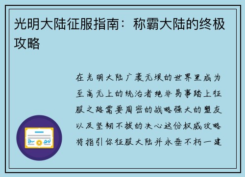 光明大陆征服指南:称霸大陆的终极攻略 光明大陆征服指南:称霸大陆的终极攻略