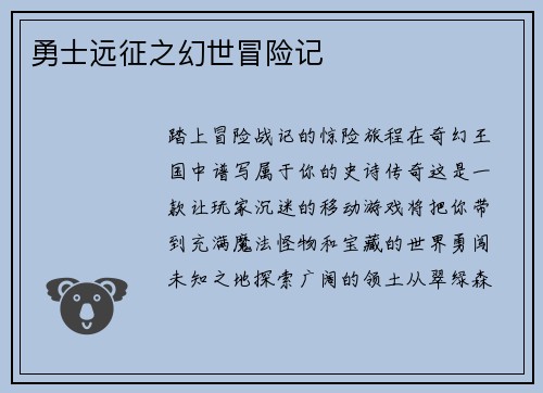 勇士远征之幻世冒险记 勇士远征之幻世冒险记