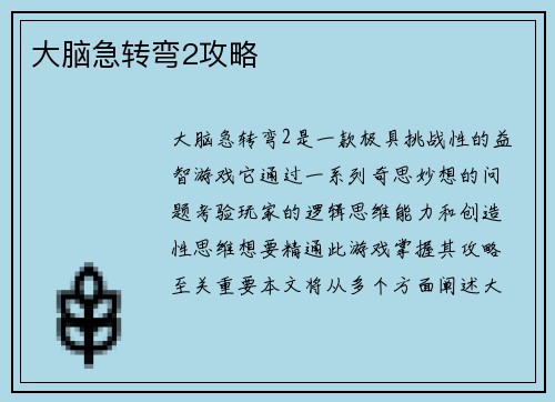 大脑急转弯2攻略 大脑急转弯2攻略