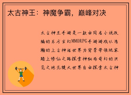 太古神王:神魔争霸,巅峰对决 太古神王:神魔争霸,巅峰对决