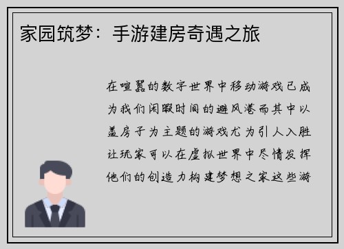 家园筑梦:手游建房奇遇之旅 家园筑梦:手游建房奇遇之旅
