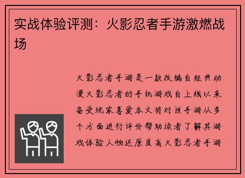 实战体验评测:火影忍者手游激燃战场 实战体验评测:火影忍者手游激燃战场