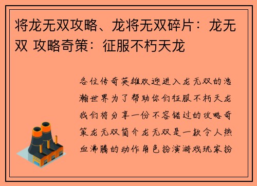将龙无双攻略、龙将无双碎片：龙无双 攻略奇策：征服不朽天龙