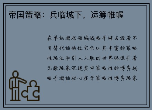 帝国策略:兵临城下,运筹帷幄 帝国策略:兵临城下,运筹帷幄