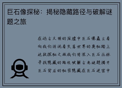 巨石像探秘:揭秘隐藏路径与破解谜题之旅 巨石像探秘:揭秘隐藏路径与破解谜题之旅