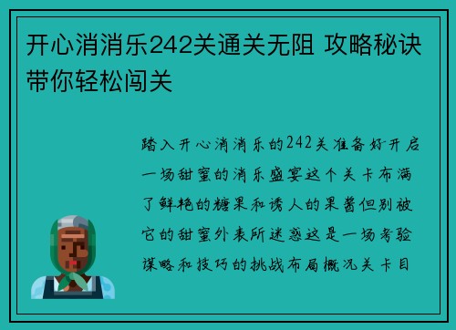 开心消消乐242关通关无阻 攻略秘诀带你轻松闯关 开心消消乐242关通关无阻 攻略秘诀带你轻松闯关