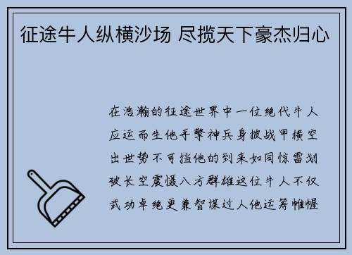 征途牛人纵横沙场 尽揽天下豪杰归心 征途牛人纵横沙场 尽揽天下豪杰归心