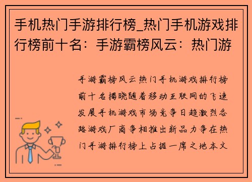 手机热门手游排行榜_热门手机游戏排行榜前十名：手游霸榜风云：热门游戏逐鹿群雄