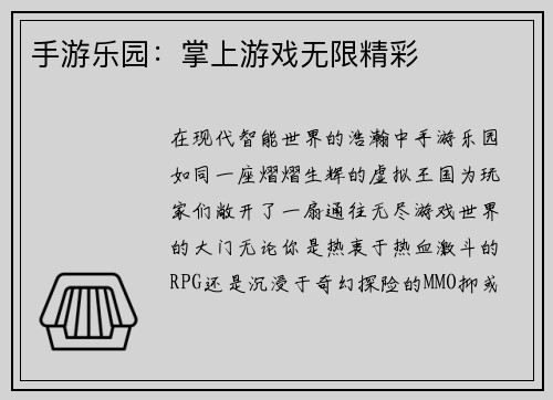 手游乐园:掌上游戏无限精彩 手游乐园:掌上游戏无限精彩