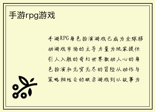 手游rpg游戏 手游rpg游戏