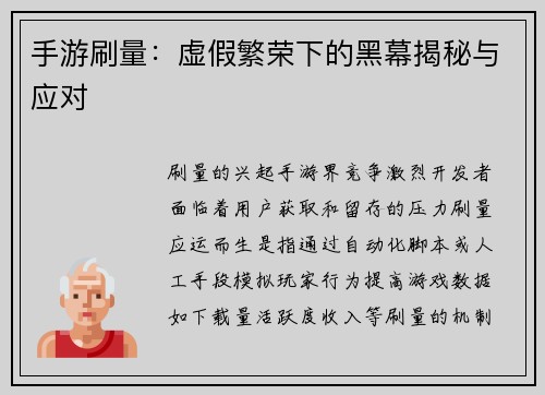 手游刷量:虚假繁荣下的黑幕揭秘与应对 手游刷量:虚假繁荣下的黑幕揭秘与应对