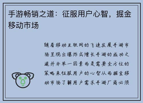 手游畅销之道:征服用户心智,掘金移动市场 手游畅销之道:征服用户心智,掘金移动市场