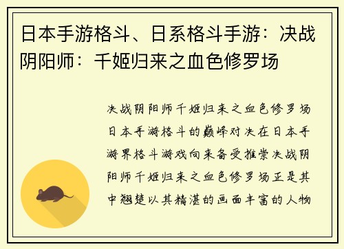 日本手游格斗、日系格斗手游:决战阴阳师:千姬归来之血色修罗场 日本手游格斗、日系格斗手游:决战阴阳师:千姬归来之血色修罗场