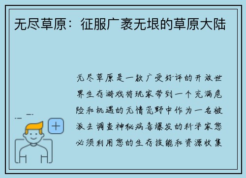 无尽草原:征服广袤无垠的草原大陆 无尽草原:征服广袤无垠的草原大陆