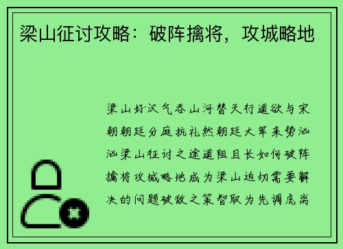 梁山征讨攻略:破阵擒将,攻城略地 梁山征讨攻略:破阵擒将,攻城略地