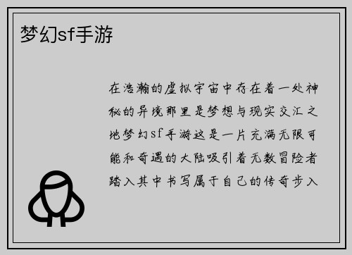 梦幻sf手游 梦幻sf手游