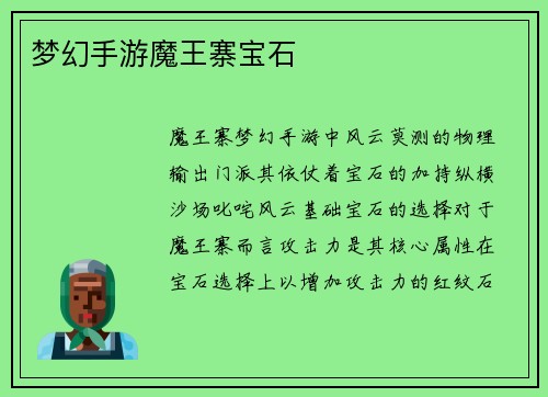 梦幻手游魔王寨宝石 梦幻手游魔王寨宝石