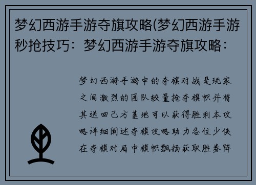 梦幻西游手游夺旗攻略(梦幻西游手游秒抢技巧:梦幻西游手游夺旗攻略:旗帜飘扬,胜券在握) 梦幻西游手游夺旗攻略(梦幻西游手游秒抢技巧:梦幻西游手游夺旗攻略:旗帜飘扬,胜券在握)