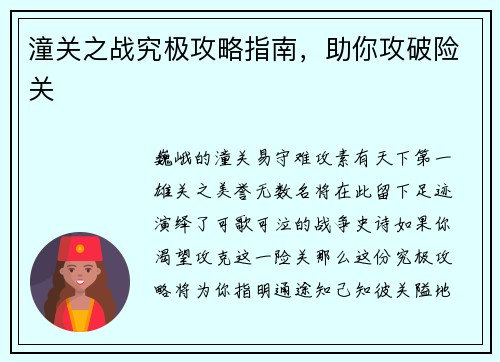 潼关之战究极攻略指南,助你攻破险关 潼关之战究极攻略指南,助你攻破险关