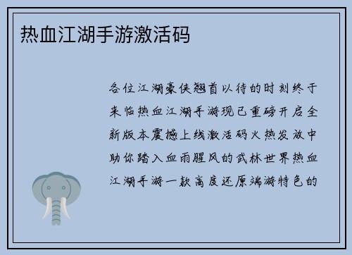 热血江湖手游激活码 热血江湖手游激活码