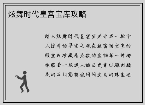 炫舞时代皇宫宝库攻略 炫舞时代皇宫宝库攻略