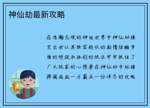神仙劫最新攻略 神仙劫最新攻略
