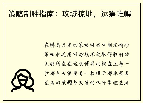 策略制胜指南:攻城掠地,运筹帷幄 策略制胜指南:攻城掠地,运筹帷幄