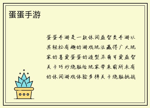 蛋蛋手游 蛋蛋手游