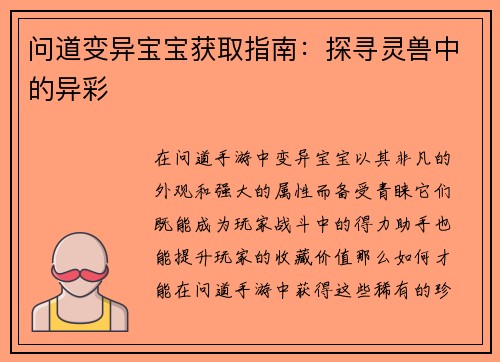 问道变异宝宝获取指南:探寻灵兽中的异彩 问道变异宝宝获取指南:探寻灵兽中的异彩