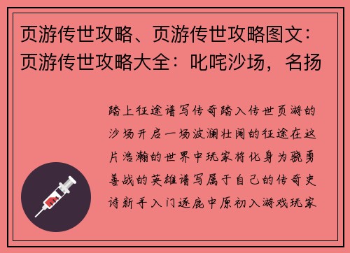 页游传世攻略、页游传世攻略图文:页游传世攻略大全:叱咤沙场,名扬天下 页游传世攻略、页游传世攻略图文:页游传世攻略大全:叱咤沙场,名扬天下