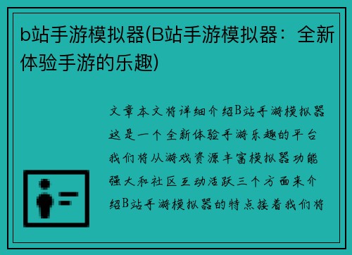 b站手游模拟器(B站手游模拟器：全新体验手游的乐趣)