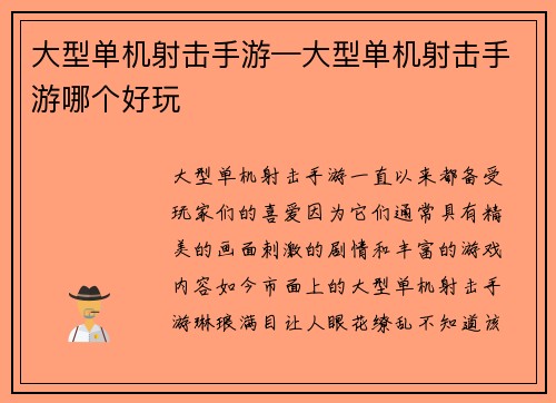 大型单机射击手游—大型单机射击手游哪个好玩 大型单机射击手游—大型单机射击手游哪个好玩