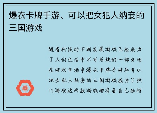 爆衣卡牌手游、可以把女犯人纳妾的三国游戏 爆衣卡牌手游、可以把女犯人纳妾的三国游戏