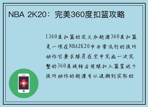 NBA 2K20:完美360度扣篮攻略 NBA 2K20:完美360度扣篮攻略