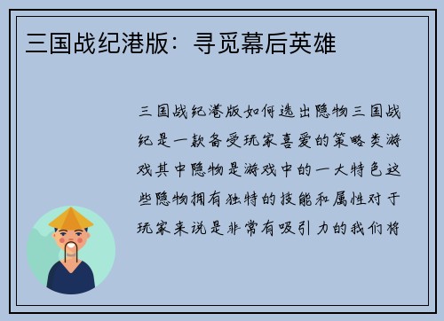 三国战纪港版:寻觅幕后英雄 三国战纪港版:寻觅幕后英雄