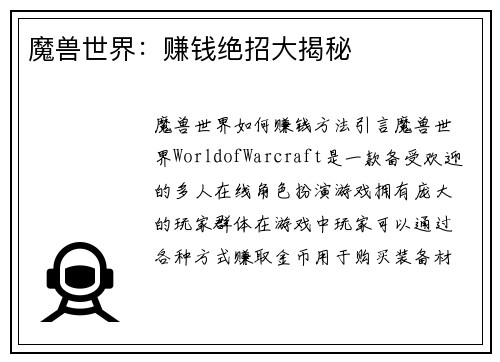 魔兽世界:赚钱绝招大揭秘 魔兽世界:赚钱绝招大揭秘