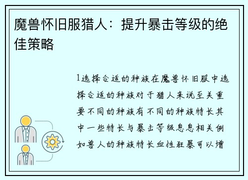 魔兽怀旧服猎人:提升暴击等级的绝佳策略 魔兽怀旧服猎人:提升暴击等级的绝佳策略