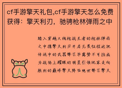 cf手游擎天礼包,cf手游擎天怎么免费获得:擎天利刃,驰骋枪林弹雨之中 cf手游擎天礼包,cf手游擎天怎么免费获得:擎天利刃,驰骋枪林弹雨之中