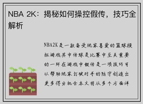 NBA 2K:揭秘如何操控假传,技巧全解析 NBA 2K:揭秘如何操控假传,技巧全解析