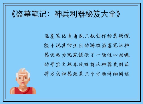 《盗墓笔记:神兵利器秘笈大全》 《盗墓笔记:神兵利器秘笈大全》