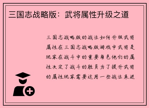 三国志战略版:武将属性升级之道 三国志战略版:武将属性升级之道