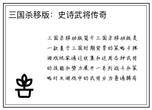 三国杀移版:史诗武将传奇 三国杀移版:史诗武将传奇