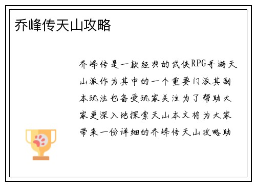 乔峰传天山攻略 乔峰传天山攻略