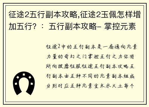 征途2五行副本攻略,征途2玉佩怎样增加五行？：五行副本攻略- 掌控元素，制霸征途