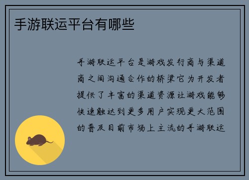 手游联运平台有哪些 手游联运平台有哪些