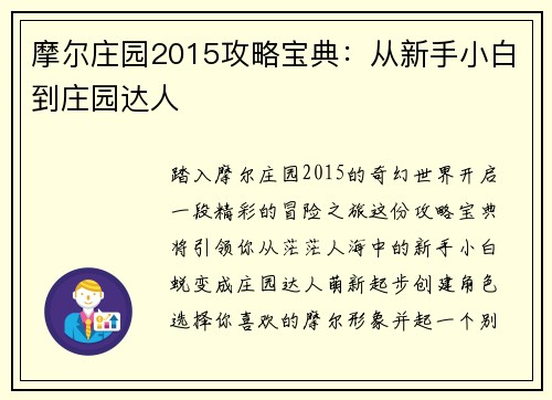 摩尔庄园2015攻略宝典:从新手小白到庄园达人 摩尔庄园2015攻略宝典:从新手小白到庄园达人