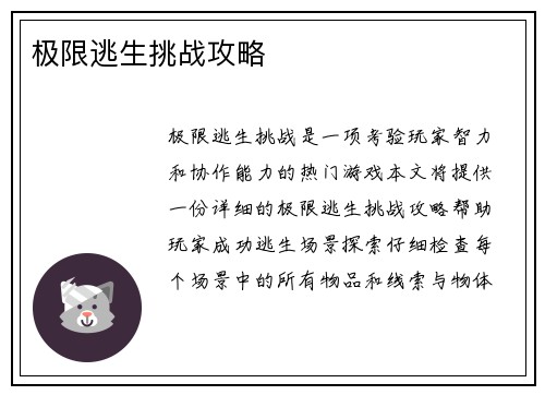 极限逃生挑战攻略 极限逃生挑战攻略